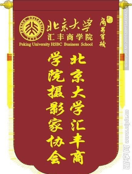 北京大学锦旗