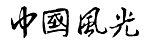 中国风光