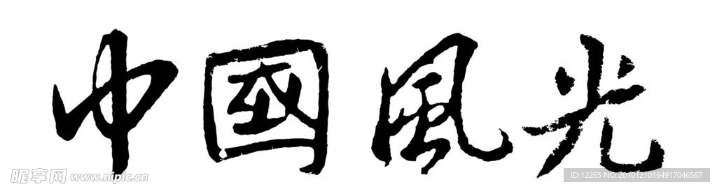 中国风光