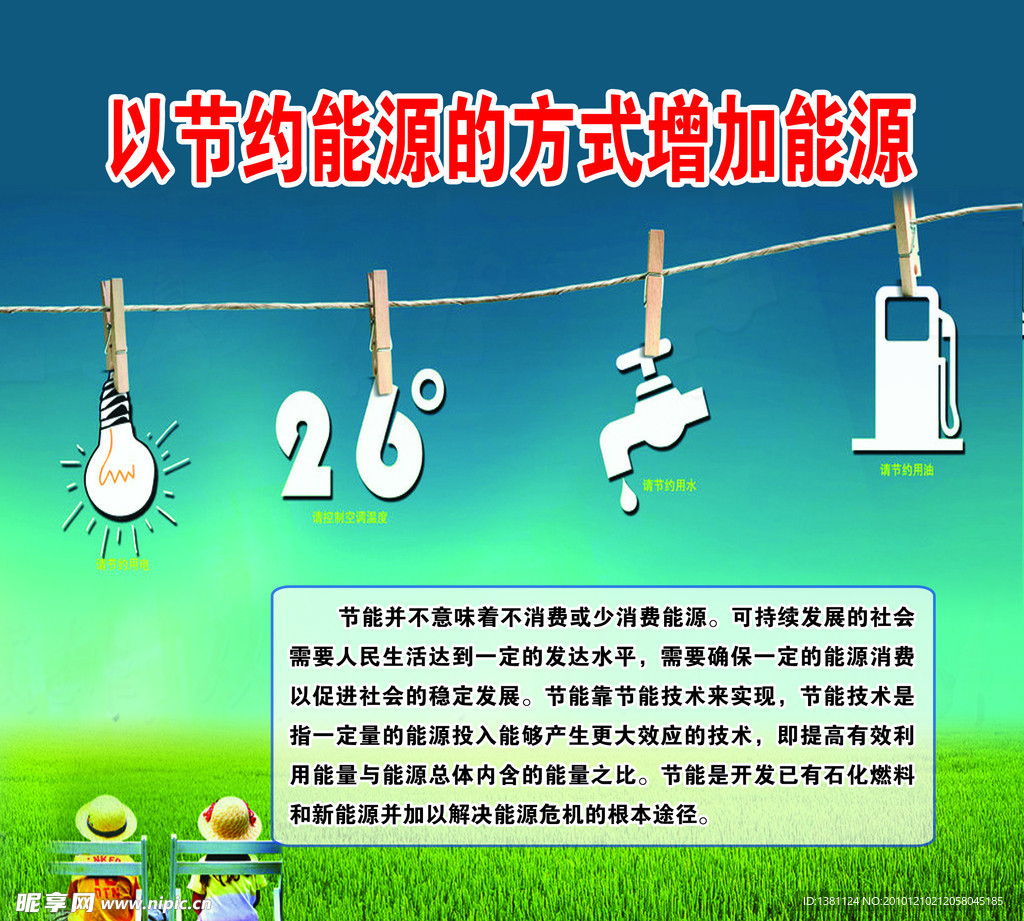 科普“节能方式”