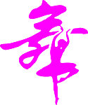 舞字