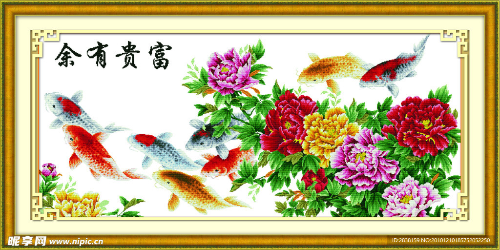 富贵有余