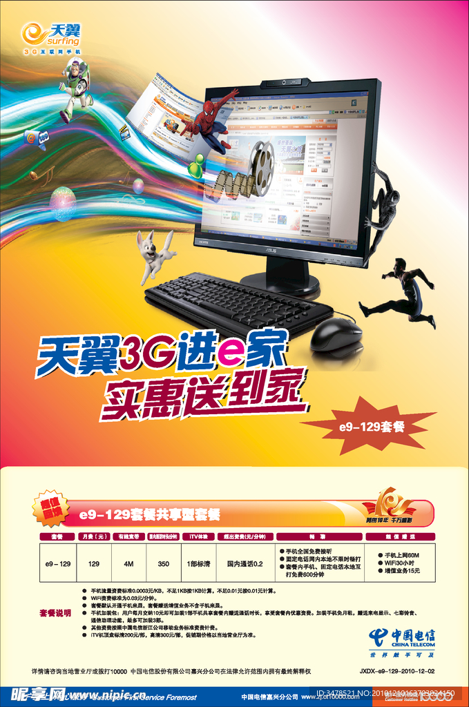 中国电信 天翼海报