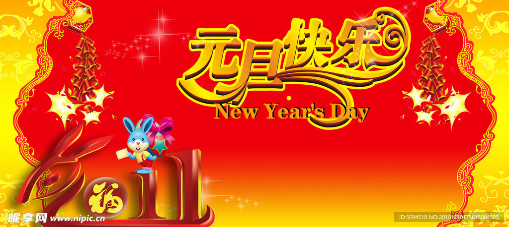 元旦快乐