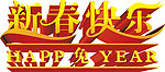 新春快乐字体