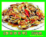 豉椒炒花甲