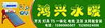 鸿兴水暖