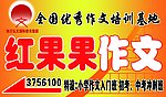 红果果作文