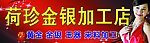 荷珍金银加工店