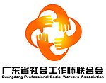 广东省社会工作师联合会