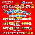 长虹新年派大礼地贴