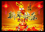 新年快乐