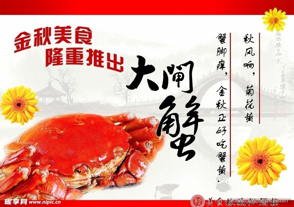美食组合 大闸蟹