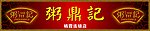 粥鼎记门头