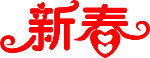 新春艺术字体