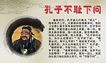 孔子不耻下问
