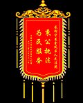 锦旗
