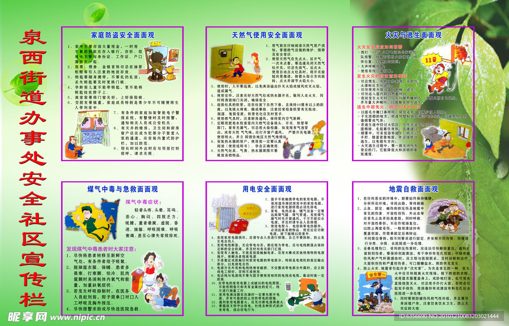 安全社区宣传