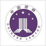 中国律师