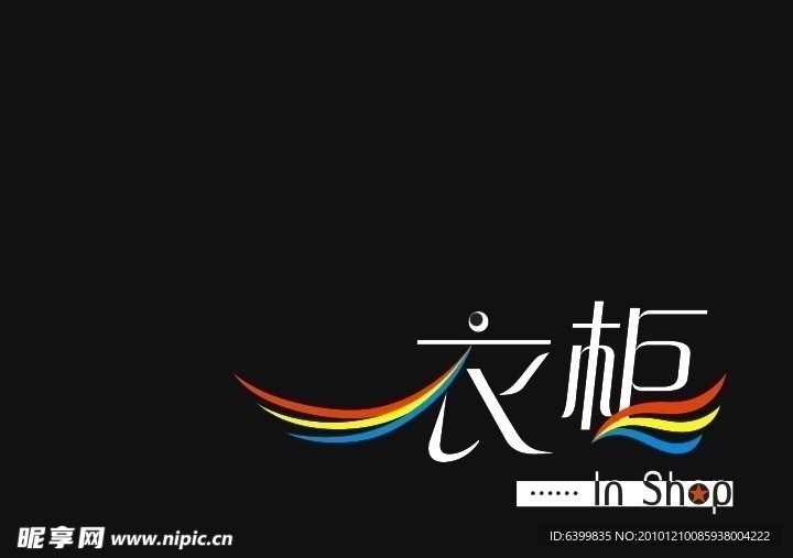 衣柜