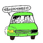 汽车漫画
