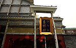 成都景观 古建筑 古祥林