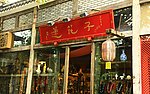 成都景观 莲花子 古玩店