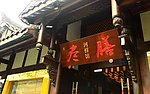 成都景观 餐厅 河鲜馆