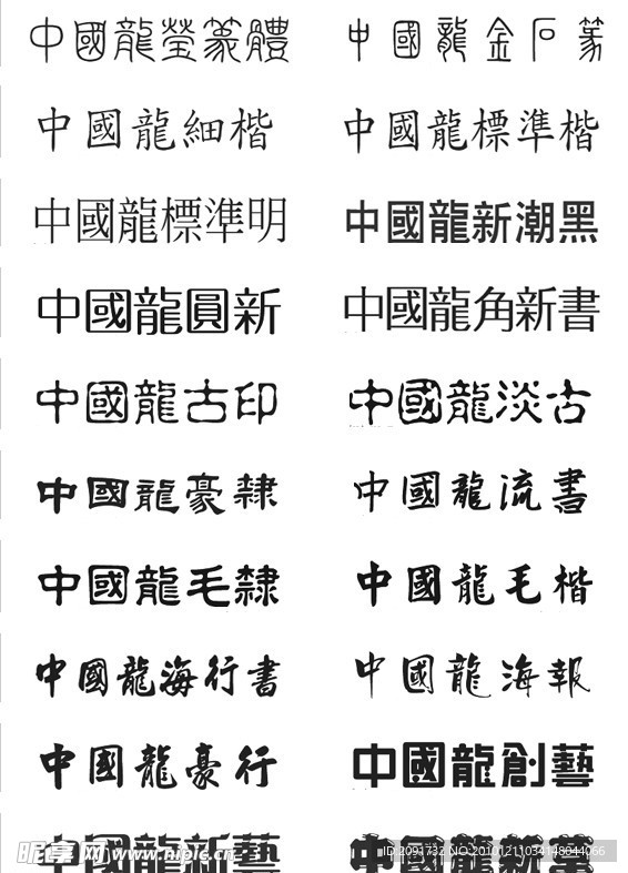 中国龙字体