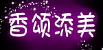 香颂添美