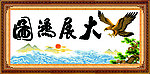 大展宏图 东海版