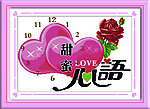 甜蜜心语