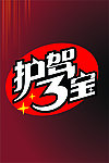护驾三宝标志