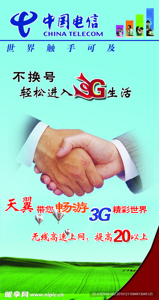 中国电信 3G手机