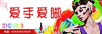 爱手爱脚