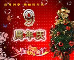 迎新年周年庆