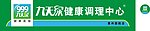 九天绿