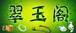 玉器店门头