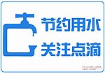 节约用水 关注点滴