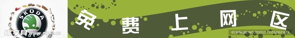 斯柯达免费上网区