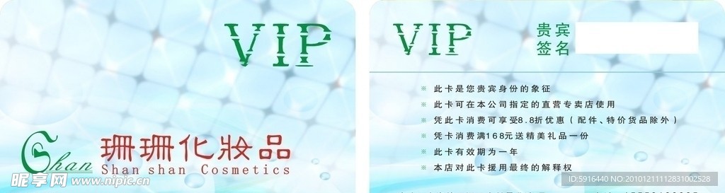 珊珊美容VIP卡