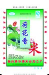 荷花香大米袋