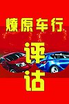 燎原车行吊旗