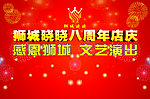 周年庆舞台背景喷绘