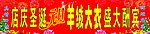 盛大酬宾活动