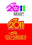 2011兔年字体