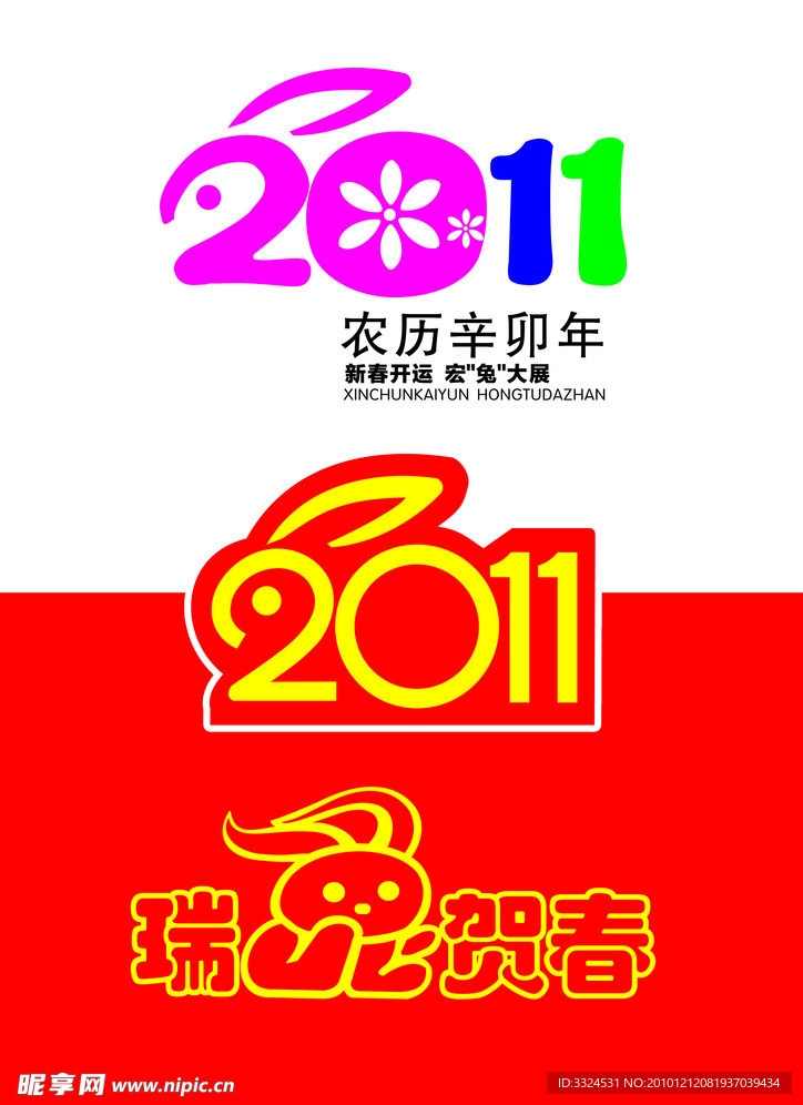 2011兔年字体