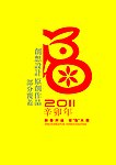 生肖福字