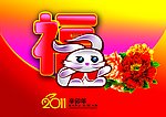新年开运 宏“兔”大展