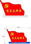 党员先锋岗桌牌